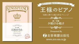 zen-on piano solo 『夕焼け小焼け』「【初･中級】王様のピアノ　日本のうた 」　より　全音楽譜出版社