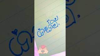 ඔන්න තවත් replies ගෙනාවා | #shorts #art #handwriting