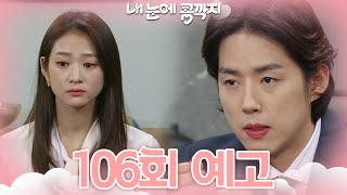 [106회 예고] 조금만 기다려줘요.. 내가 곧 바로잡을 겁니다 [내 눈에 콩깍지] | KBS 방송