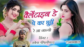 Song - वैलेंटाइन डे प कर छुट्टी र आज्जो ।। Love story song।। #Singer_Rakesh_Peeplipara #rakesh_meena