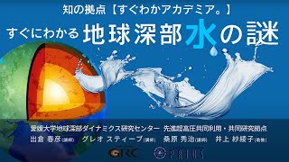 すぐにわかる地球深部水の謎