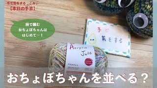 おちょぼちゃんを並べる？【本日の手芸】today's handicraft