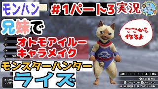 【モンハンライズ】【＃1-3】兄妹でモンスターハンターライズ＃1　パート3オトモアイルーキャラメイク【ゲーム実況】