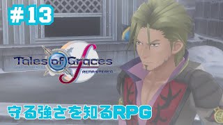 ⚠️ネタバレ注意　＃13【テイルズオブグレイセスf】リマスター　守る強さを知るRPG　Switch版