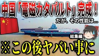 中国空母の電磁カタパルト完成もそのヤバすぎる性能が露呈する