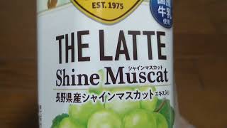 コカ・コーラカスタマーマーケティング　GEORGIA®CoffeeEST.1975　国産牛乳使用　THE LATTE Shine Muscat長野県産シャインマスカットエキス入り　コーヒー入り清涼飲料