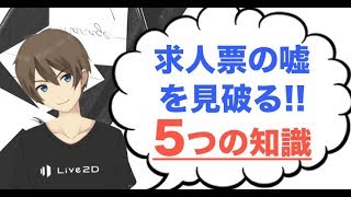 求人票の嘘を見分ける方法！転職で失敗しないために