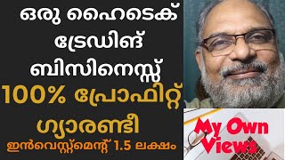 90% മാർക്കറ്റ് ഡിമാന്റുള്ള പ്രോഡക്റ്റ് ഹൈടെക് ആയി വിപണനംചെയ്യാം! 100 % ലാഭം ഉറപ്പ് #MyOwnViews #msme