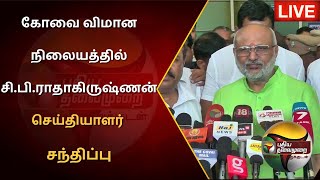 🔴LIVE: கோவை விமான நிலையத்தில் சி.பி. ராதாகிருஷ்ணன் செய்தியாளர் சந்திப்பு | PTS