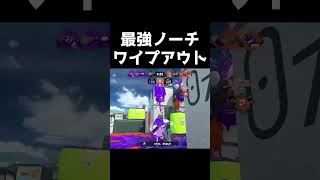 ポテンシャル最強スピナーのノーチラスが強すぎるｗｗｗ【#スプラ３】【#splatoon3】【#shorts】