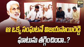 Vijayasai Reddy Latest Updates : ఆ ఒక్క సంఘటనే విజయసాయిరెడ్డి ఘాటును తగ్గించిందా..? | BIGTV Telugu