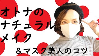 大人のナチュラルメイク★マスク美人のコツも！