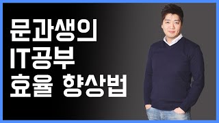 문과생의 IT 공부 효율 향상법