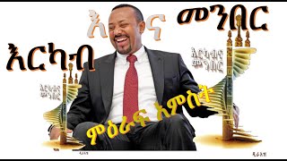 Erkab Ena Meneber 5 [እርካብ እና መንበር - 5 - ምዕራፍ አምስት]