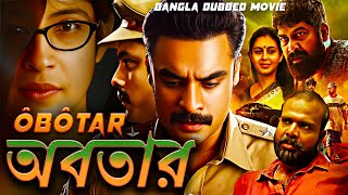 অবতার ôbôtar | Full Movie | Bangla Dubbing Action Movie | New Bangla Movie