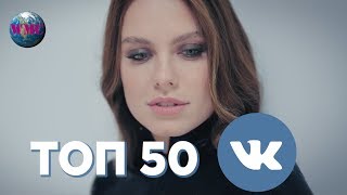 ТОП 50 ВКОНТАКТЕ (VK CHART) - 8 Февраля 2019