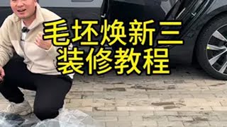 特斯拉焕新三装修教程 特斯拉 特斯拉焕新版 特斯拉改装 特斯拉车主 特斯拉好物推荐