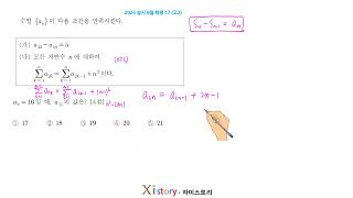 2024년 9월 고2 모의고사 수학 17번