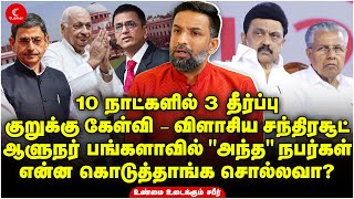 10 நாட்களில் 3 தீர்ப்பு | குறுக்கு கேள்வி |விளையாடிய சந்திரசூட் | Shabeer Ahmed | Indrakumar RN Ravi