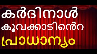 കർദിനാൾ ജോർജ് കൂവക്കാട് - മതാന്തര സംഭാഷണത്തിനുള്ള കാര്യാലയത്തിൻെറ പ്രീഫെക്ട്. സീറോ-മലബാറിന് അഭിമാനം