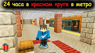 МАЙНКРАФТ МЕТРО. Провел 24 часа в красном круге на станции метро.   SUBWAY MINECRAFT metro Builds