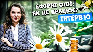 Інтервʼю з Богомоловою Іриною. Ефірні олії: як це працює?