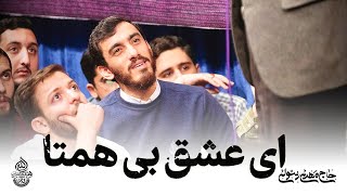 حاج مهدی رسولی | سرود مولودی ای عشق بی همتا | میلاد ولادت حضرت زهرا (س)