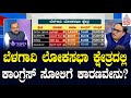 Lakshmi Hebbalkar ಕ್ಷೇತ್ರದಲ್ಲೇ Jagadish Shettar ಗೆದ್ದಿದ್ದೇಗೆ? | Belagavi Lok Sabha Constituency