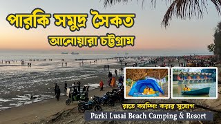 Parki sea beach Chittagong | পারকি সমুদ্র সৈকত চট্টগ্রাম | Chittagong Tourist spot