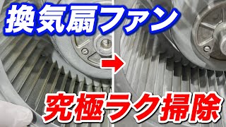 【早く知りたかった】シロッコファンの油汚れを簡単に取り除くお掃除方法！