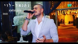 נתנאל לוי - \