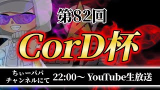 【荒野行動】第82回CorD杯