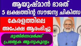 5 ലക്ഷം രൂപയുടെ സൗജന്യ ആരോഗ്യ ഇൻഷുറൻസ് കാർഡ്