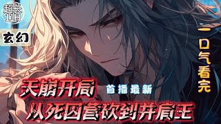 《天崩开局，从死囚营砍到并肩王》最新1-72  【重生+无敌+杀伐果断+极道】 李道重生到大乾王朝成为一名三等伯爵。