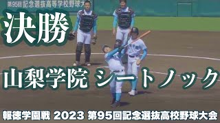 《 決勝｜山梨学院 シートノック 優勝校 》山梨学院 7 - 3 報徳学園｜決勝 第95回記念選抜高校野球大会 2023年4月1日(土)