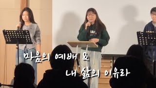 마음의 예배\u0026내 삶의 이유라_중고등부 찬양영상 직캠_우하하찬양팀 #직캠 #교회 #예배 #찬양 #다음세대