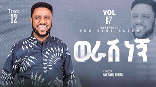 ወራሽ ነኝ  | werash negn | ዘማሪ ሃብታሙ ሽብሩ | 2024