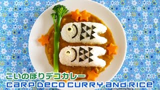 子供の日にギリギリでも間に合う♪こいのぼりデコカレーの作り方 - OCHIKERON - CREATE EAT HAPPY