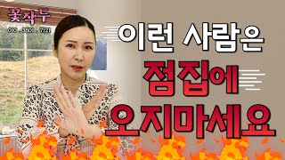 (유명한점집) 이런 사람은 점집에 오지 마세요!