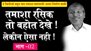 खरा तमाशा रसिक - बिभीषण भापकर #तमाशा #रसिक #बिभीषणभापकर #लोकनाट्य #BelheTamashaMahotsav