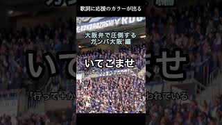 大阪弁で敵を圧倒するガンバ大阪の応援！同じ曲でもこんなに違った定番チャント聴き比べ！