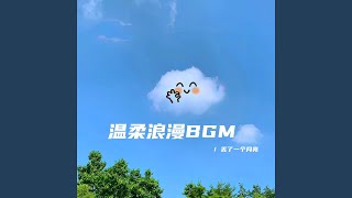 在市井中放風 和小情緒握手（溫柔浪漫bgm）