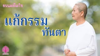 ธรรมเติมใจ ตอน แก้กรรมทันตา