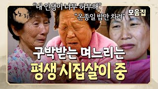 고함치는 시어머니 밑에서 평생 시집살이하면서 몰래 숨죽여 우는 며느리 | 사노라면