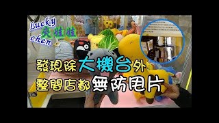 【lucky chen嘉義夾娃娃】發現除大機台外~整間店都無防甩片![クレーンゲーム,claw machine ]