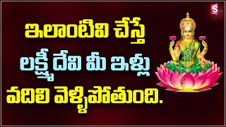 అప్పుల బాధ తొలిగి, మీ ఇంట్లో సిరి సంపదలు కొలువై ఉండాలంటే ఇలా చేయండి | Suman TV