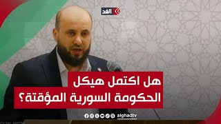 بعد تعيين أسعد الشيباني وزيرًا للخارجية السورية.. هل اكتمل هيكل الحكومة المؤقتة الجديدة؟