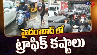 Heavy Rains In Telangana :హైదరాబాద్ లో ట్రాఫిక్ కష్టాలు | Heavy Traffic In Hyderabad | Tv5 News