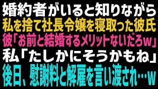 【スカッとする話】社長の娘に気に入られた彼から、捨てられた私。彼「お前を選ぶメリットがないだろw」。1ケ月後、令嬢の婚約者から多額の慰謝料を請求され、会社もクビになった彼が…w【修羅場】【朗読】