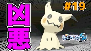 【ポケモンサンムーン】#19 ミミッキュが強すぎる【ポケモンSM実況プレイ】